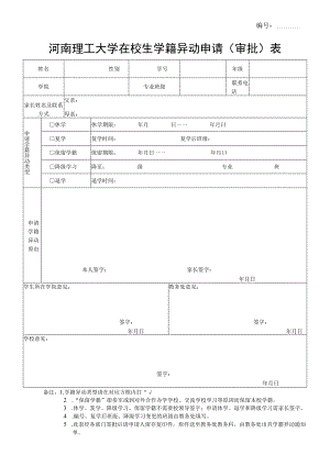 河南理工大学在校生学籍异动申请表.docx