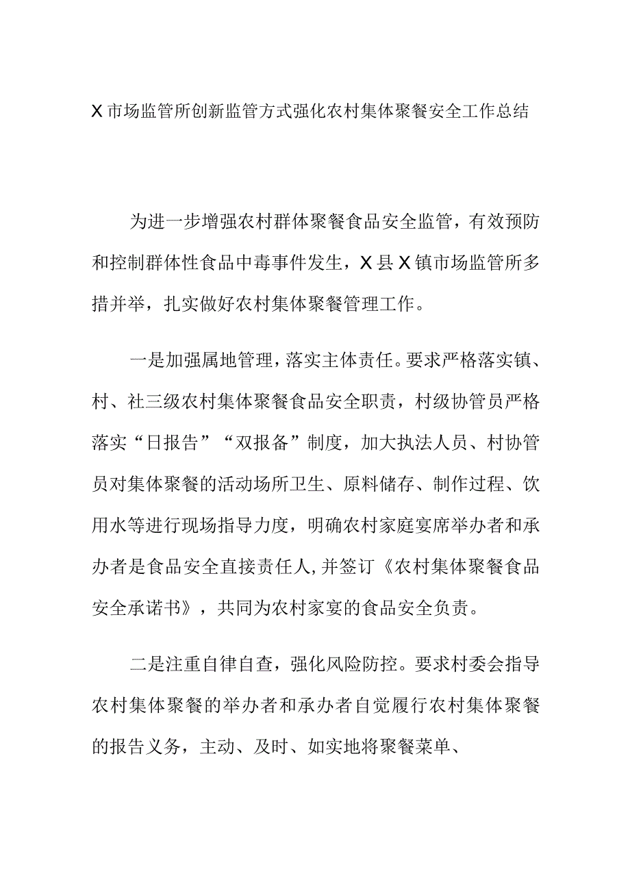 X市场监管所创新监管方式强化农村集体聚餐安全工作总结.docx_第1页