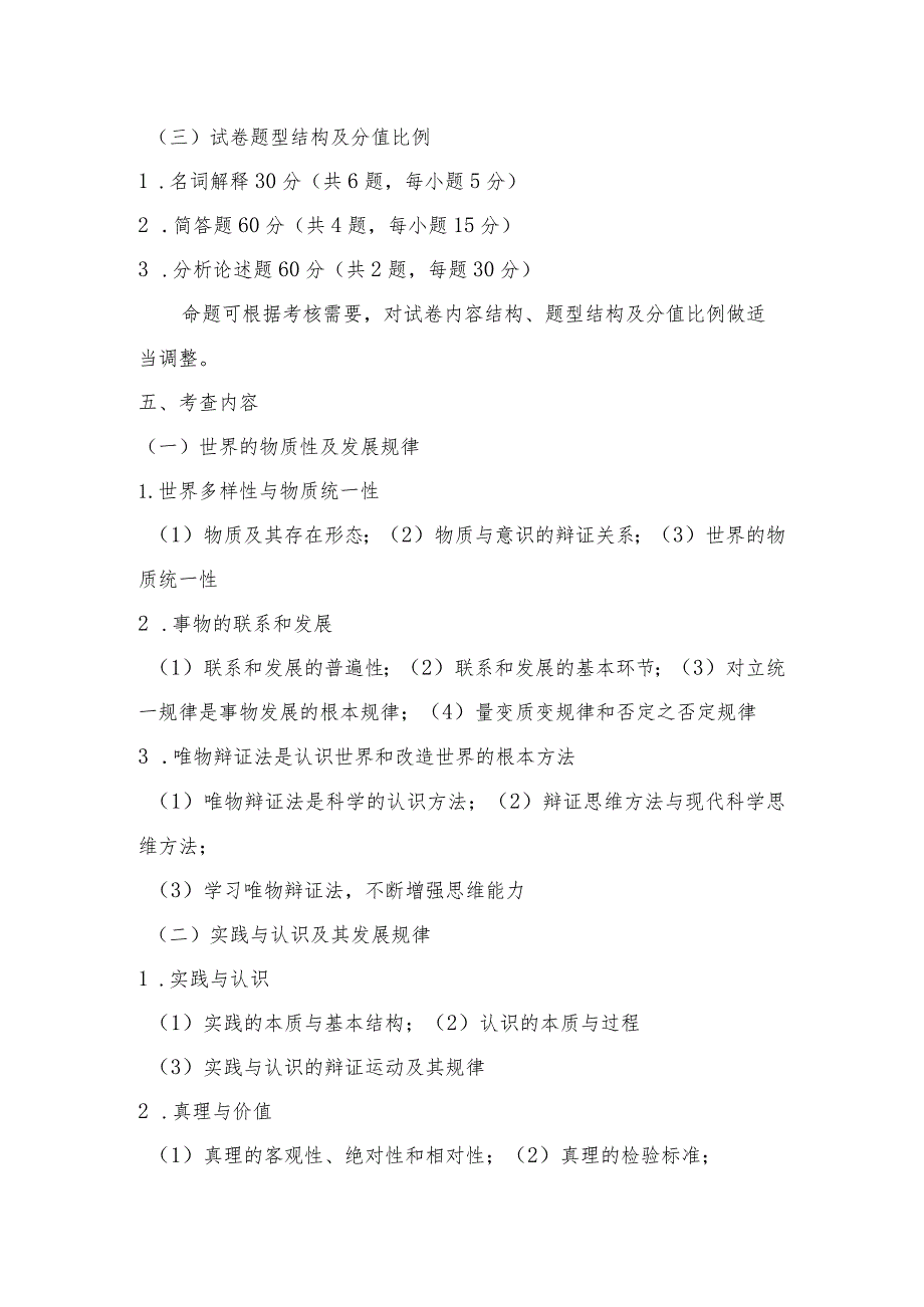 XX理工大学2023年全国硕士研究生招生考试自命题科目《马克思主义基本原理》考试大纲.docx_第2页