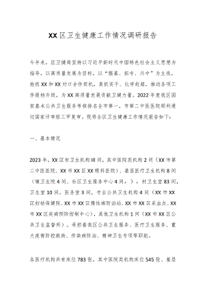 XX区卫生健康工作情况调研报告.docx