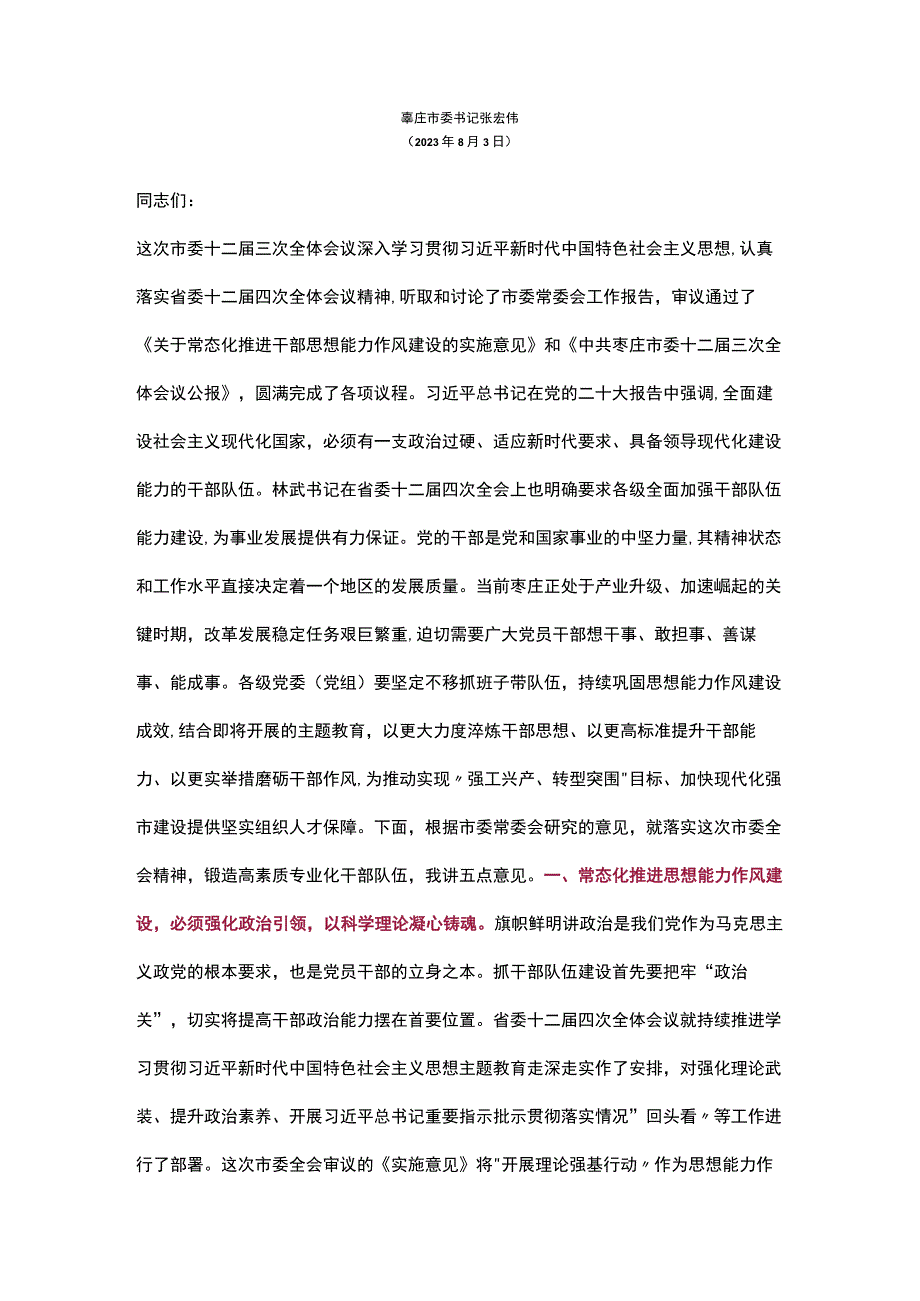 枣庄市委书记 张宏伟讲话.docx_第1页