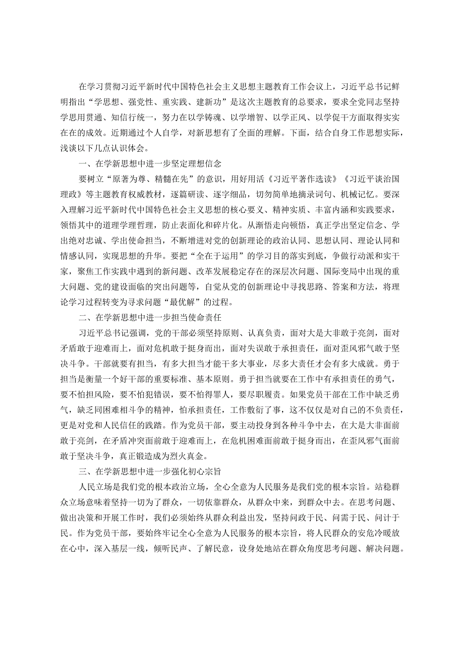 主题教育理论学习专题研讨会发言提纲.docx_第1页