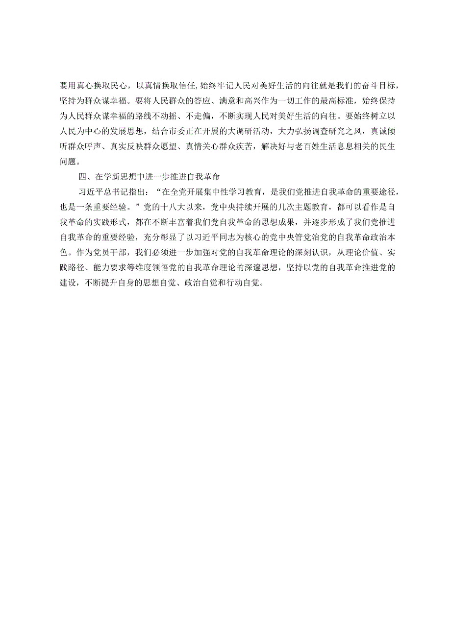 主题教育理论学习专题研讨会发言提纲.docx_第2页