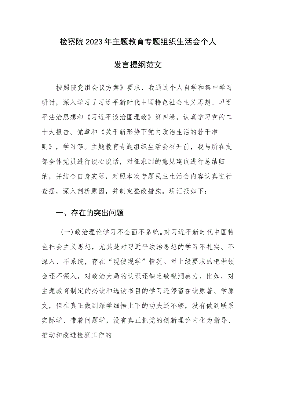 检察院2023年主题教育专题组织生活会个人发言提纲范文.docx_第1页