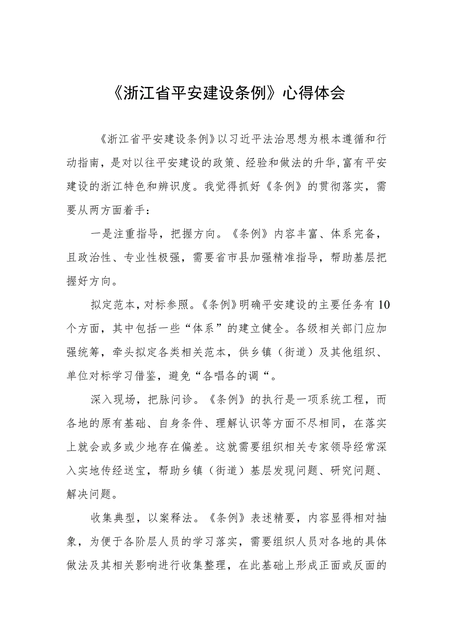 关于《浙江省平安建设条例》学习心得体会(九篇).docx_第1页