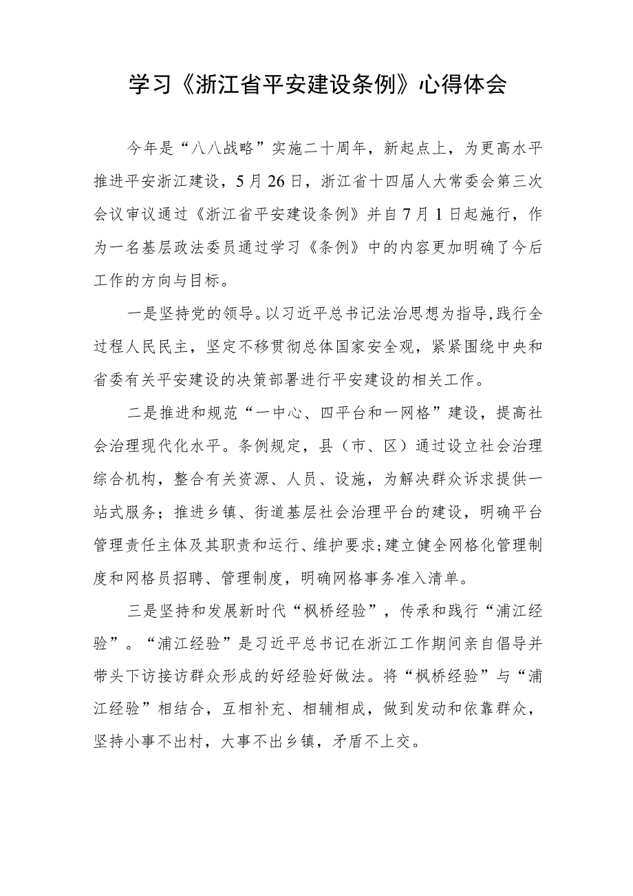 关于《浙江省平安建设条例》学习心得体会(九篇).docx_第3页