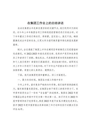 在集团工作会上的总结讲话.docx