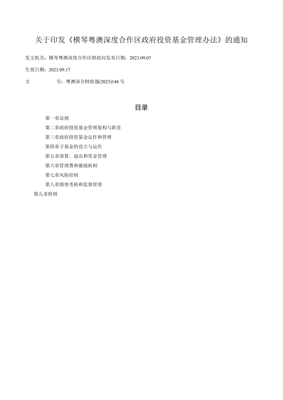 关于印发《横琴粤澳深度合作区政府投资基金管理办法》的通知.docx_第1页