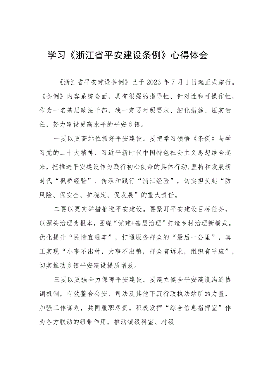 关于学习浙江省平安建设条例的心得体会十四篇.docx_第1页