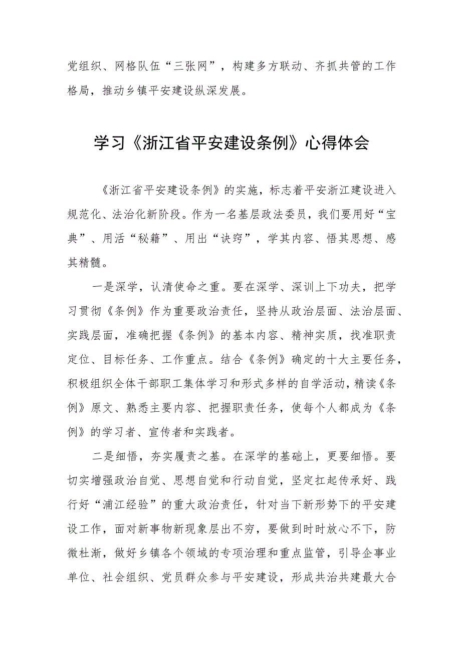 关于学习浙江省平安建设条例的心得体会十四篇.docx_第2页