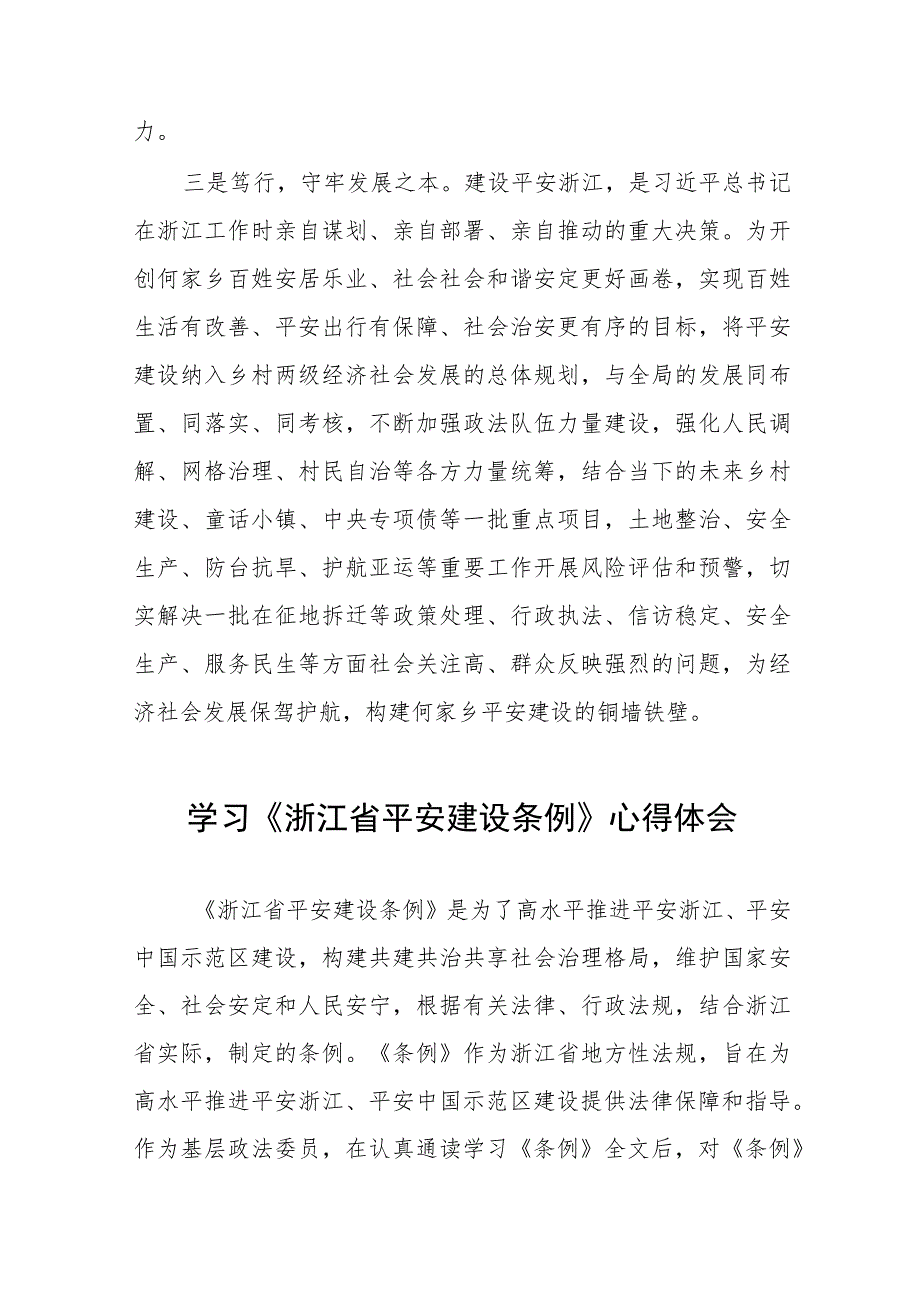 关于学习浙江省平安建设条例的心得体会十四篇.docx_第3页