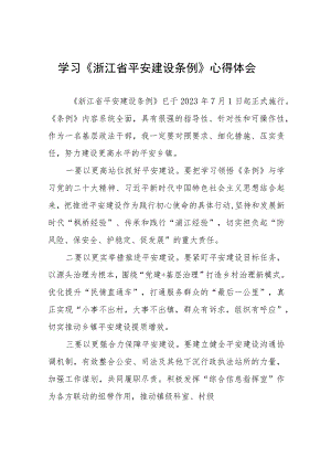 关于学习浙江省平安建设条例的心得体会十四篇.docx