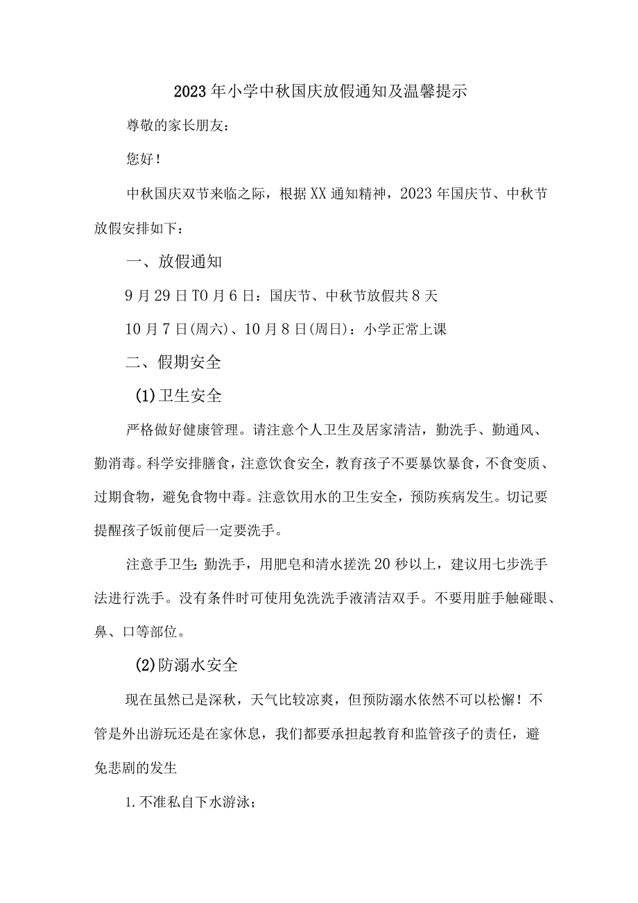 2023年区县小学中秋国庆放假及温馨提示 （4份）.docx_第1页