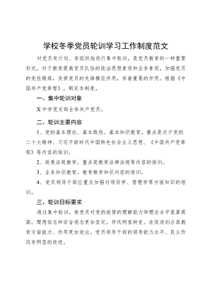 学校冬季党员轮训学习工作制度.docx