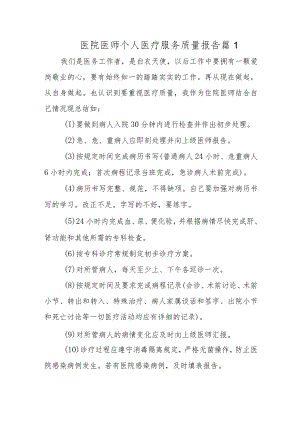 医院医师个人医疗服务质量报告篇1.docx