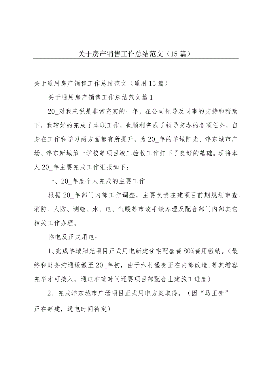 关于房产销售工作总结范文（15篇）.docx_第1页