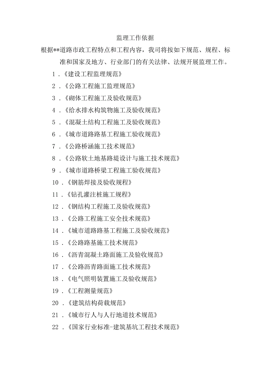 市政项目监理大纲-监理工作依据.docx_第1页