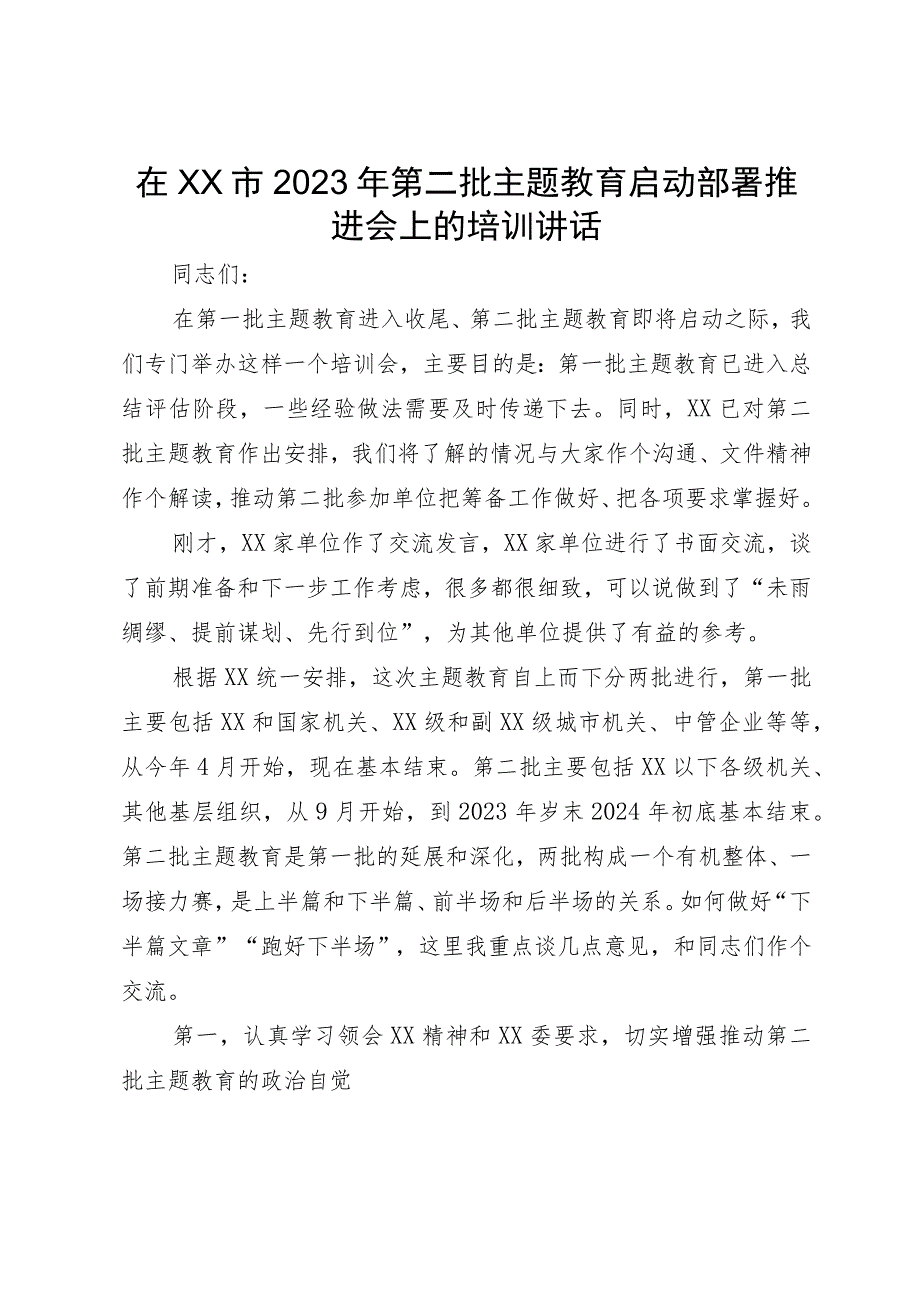 在市2023年第二批主题教育启动部署推进会上的培训讲话.docx_第1页