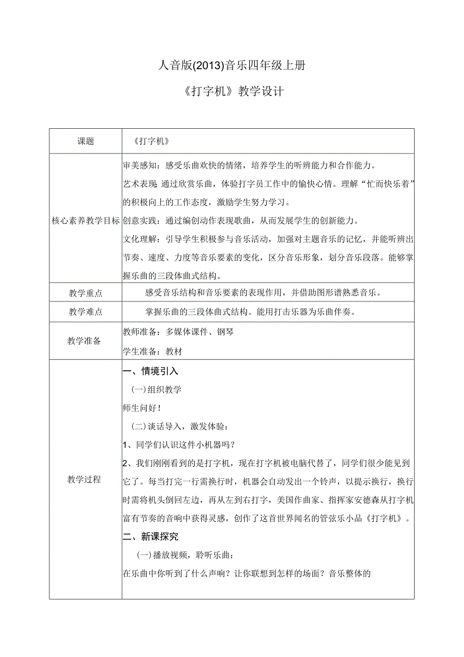 【核心素养目标】人音版（2013）小学四年级音乐上册《打字机》教学设计.docx_第1页