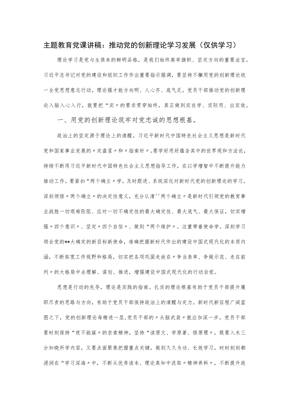 党课讲稿：推动党的创新理论学习发展.docx_第1页