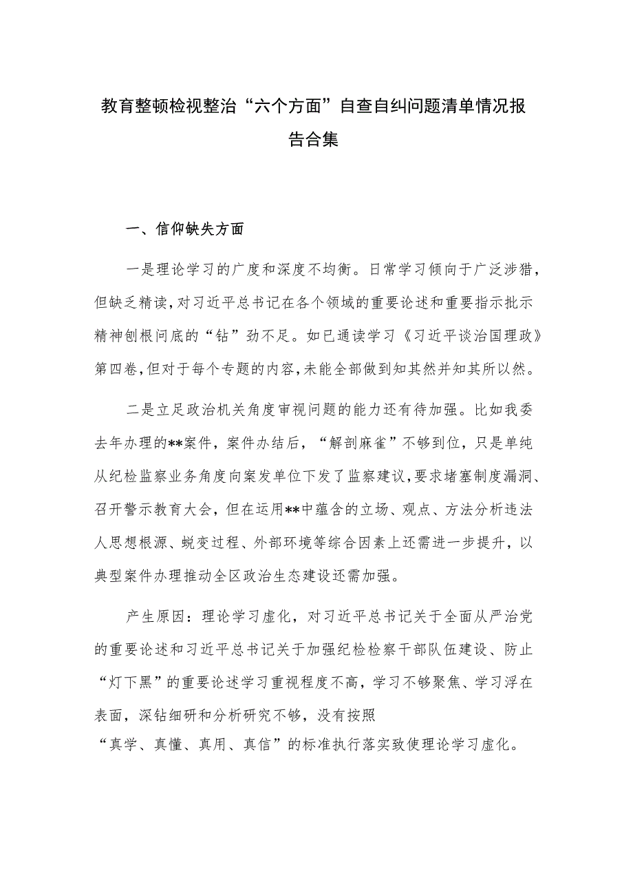 教育整顿检视整治“六个方面”自查自纠问题清单情况报告合集.docx_第1页