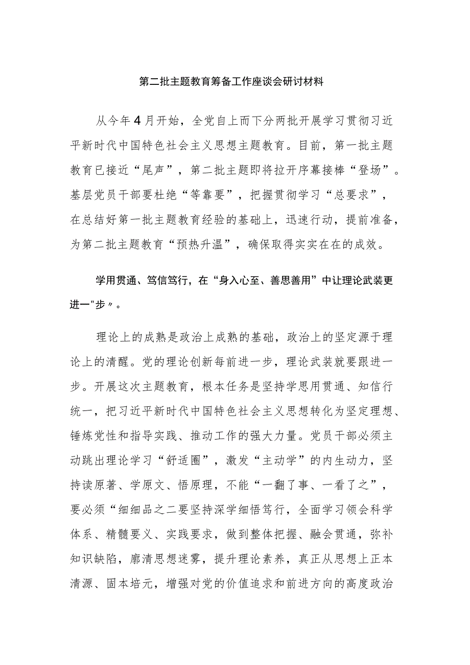 2023年第二批主题教育筹备工作座谈会研讨材料范文.docx_第1页