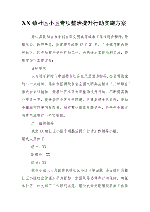 XX镇社区小区专项整治提升行动实施方案.docx