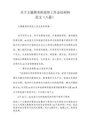 关于主题教育阶段性工作总结材料范文（八篇）.docx