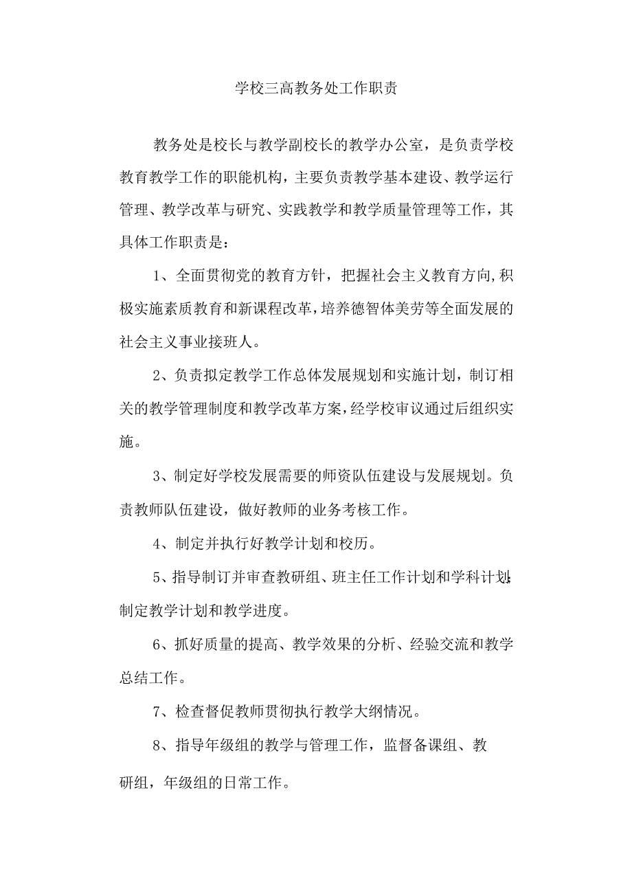 学校三高教务处工作职责.docx_第1页