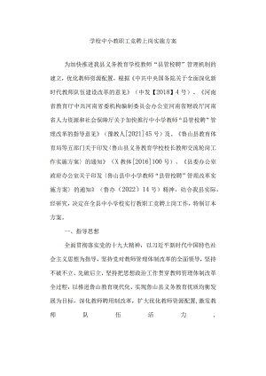 学校中小教职工竞聘上岗实施方案.docx