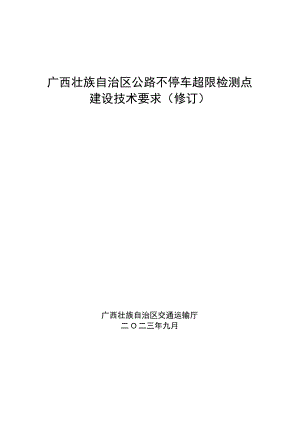 广西壮族自治区公路不停车超限检测点建设技术要求（修订）.docx