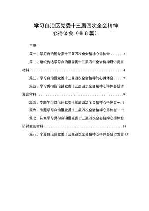 2023学习自治区党委十三届四次全会精神心得体会（共8篇）.docx