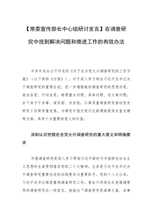 【常委宣传部长中心组研讨发言】在调查研究中找到解决问题和推进工作的有效办法.docx