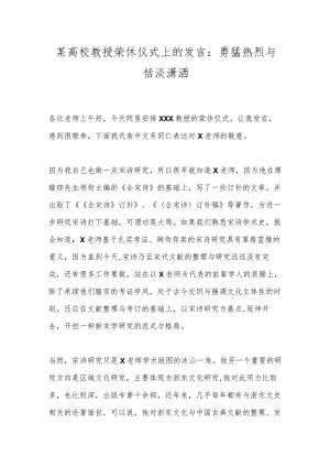 某高校教授荣休仪式上的发言：勇猛热烈与恬淡潇洒.docx