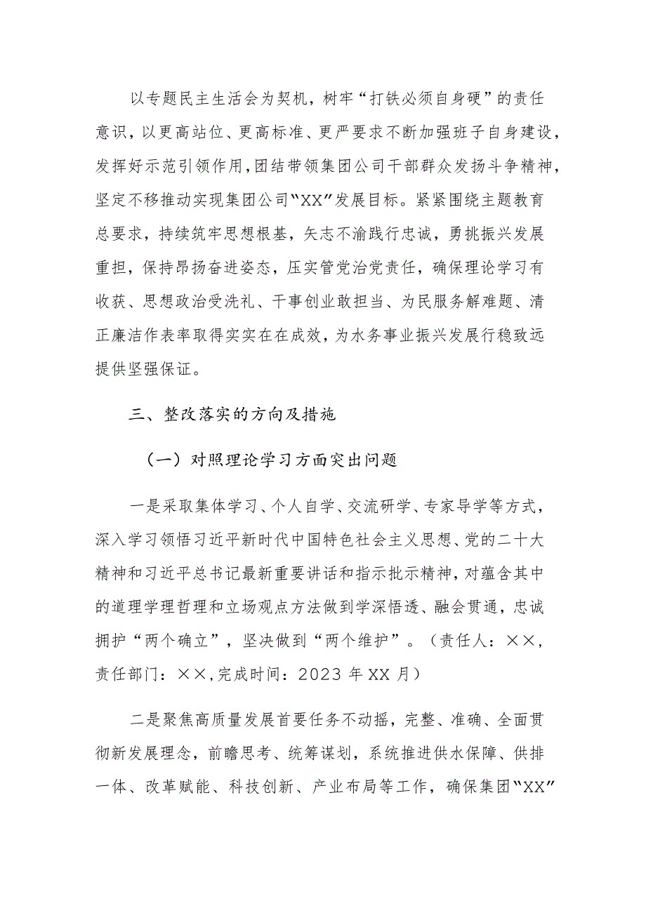 集团公司领导班子2023年主题教育专题民主生活会“六个方面”整改落实方案范文.docx_第2页