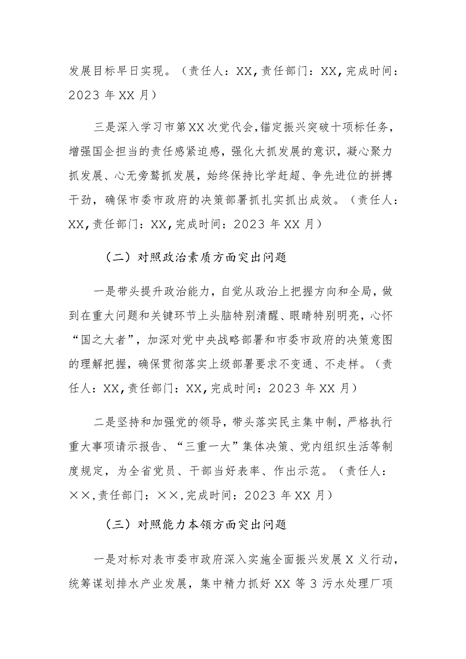 集团公司领导班子2023年主题教育专题民主生活会“六个方面”整改落实方案范文.docx_第3页