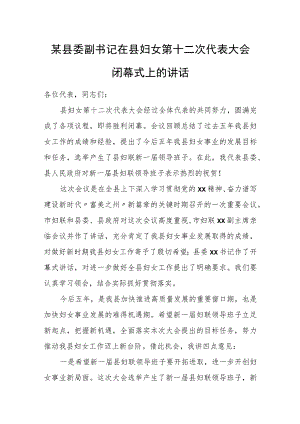 某县委副书记在县妇女第十二次代表大会闭幕式上的讲话.docx