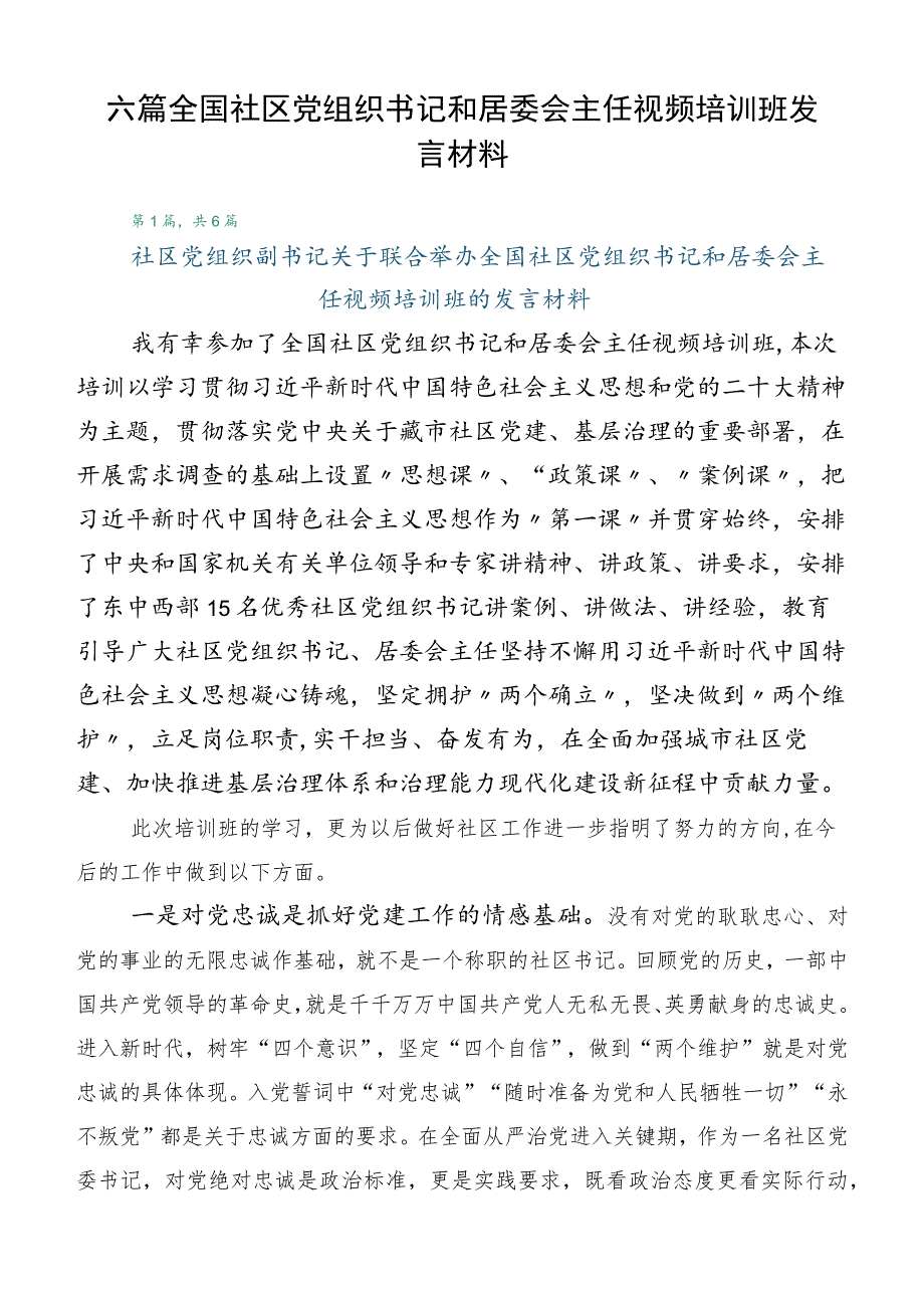 六篇全国社区党组织书记和居委会主任视频培训班发言材料.docx_第1页