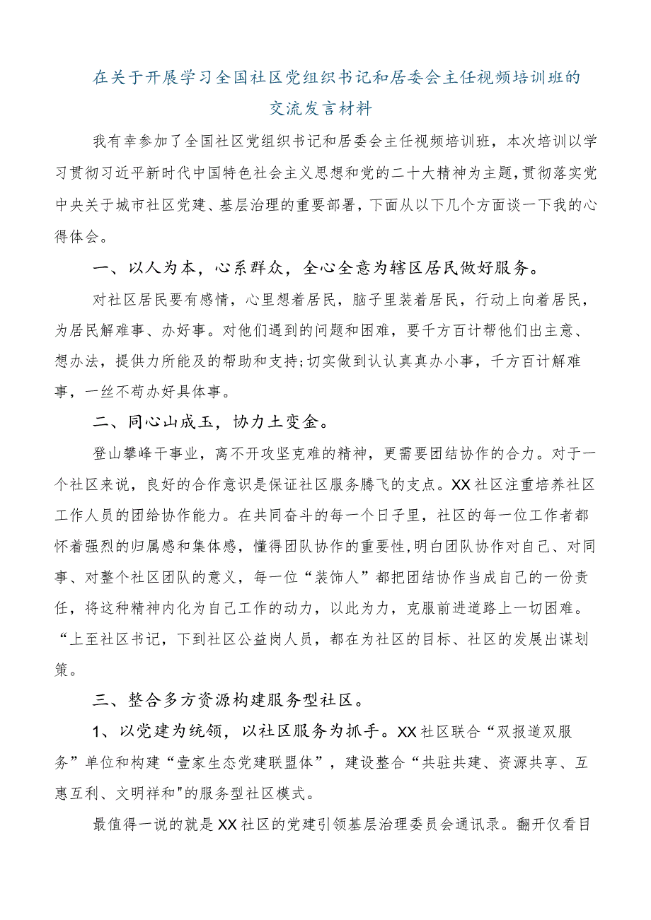 六篇全国社区党组织书记和居委会主任视频培训班发言材料.docx_第3页