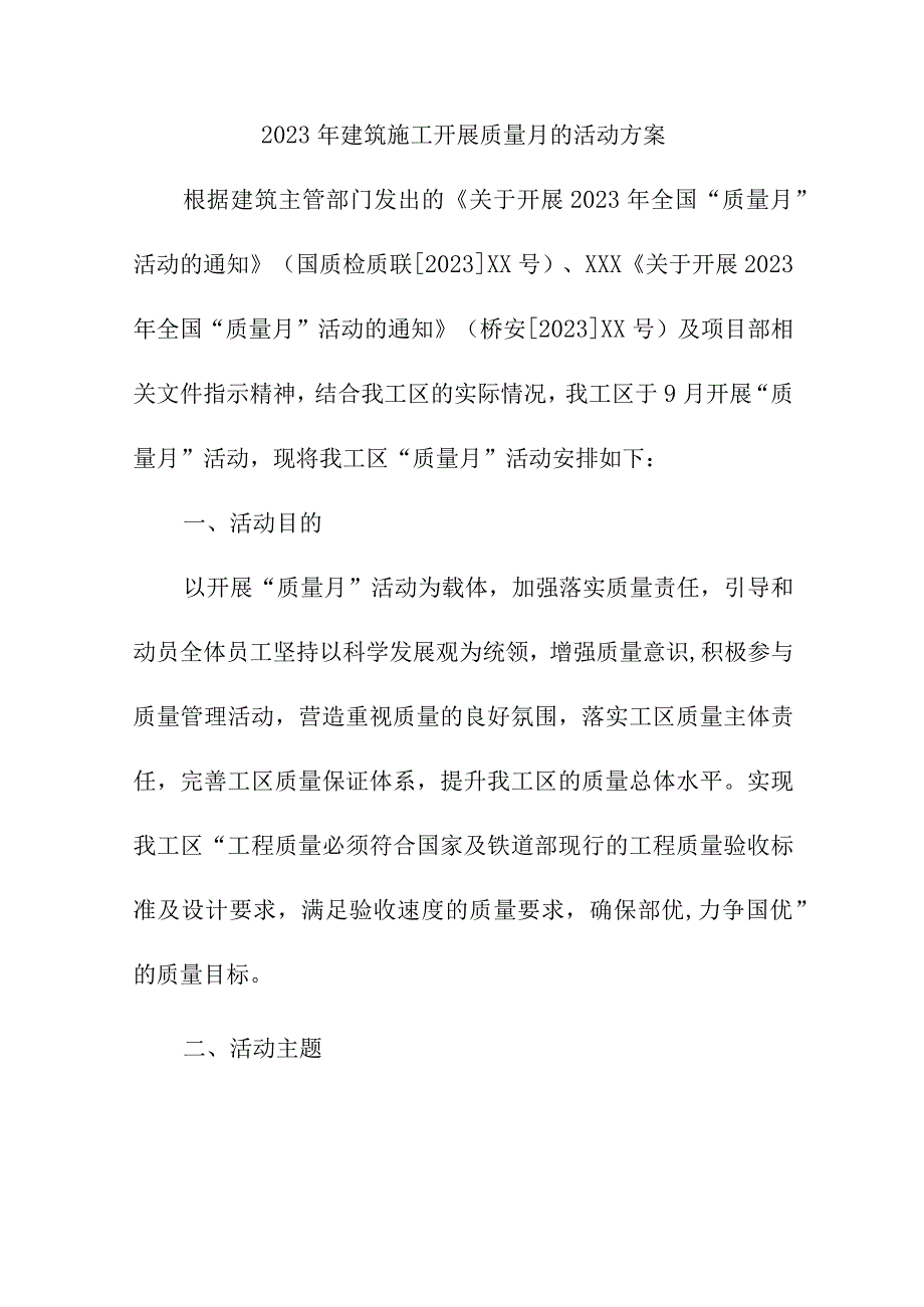 2023年央企建筑施工项目部《质量月》活动方案（汇编4份）.docx_第1页