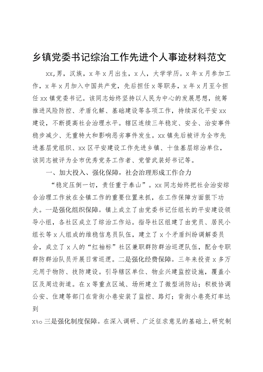 乡镇街道街道街道委书记综治工作先进个人事迹材料.docx_第1页