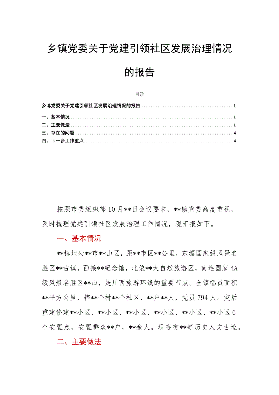 乡镇党委关于党建引领社区发展治理情况的报告.docx_第1页