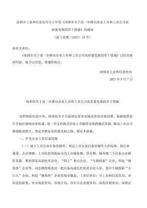 深圳市工业和信息化局关于印发《深圳市关于进一步推动企业上市和上市公司高质量发展的若干措施》的通知.docx