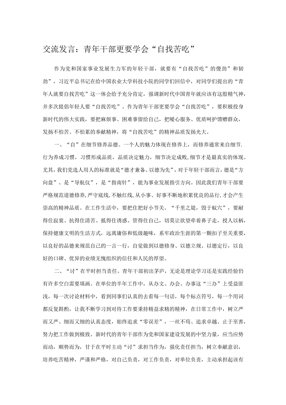 交流发言：青年干部更要学会“自找苦吃”.docx_第1页