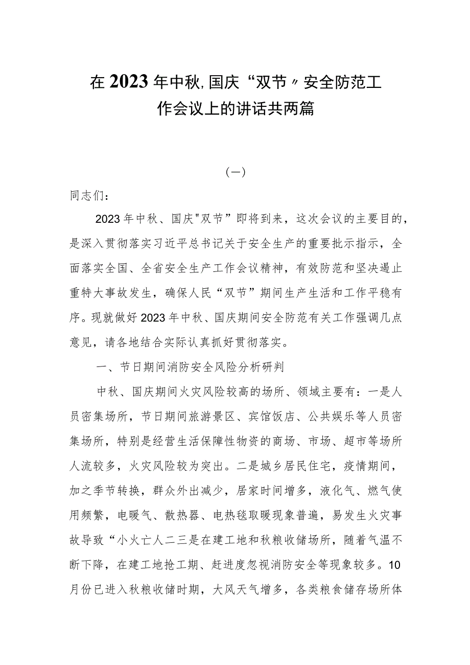 在2023年中秋、国庆“双节”安全防范工作会议上的讲话共两篇.docx_第1页