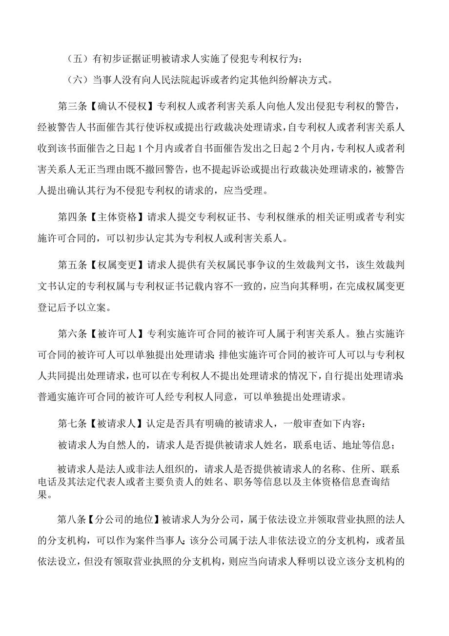 北京市知识产权局关于印发《北京市知识产权局关于专利侵权纠纷行政裁决工作若干问题的规定》的通知.docx_第2页