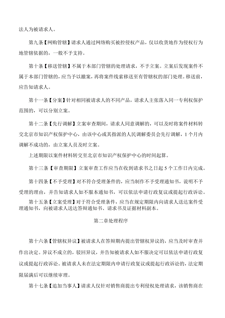 北京市知识产权局关于印发《北京市知识产权局关于专利侵权纠纷行政裁决工作若干问题的规定》的通知.docx_第3页