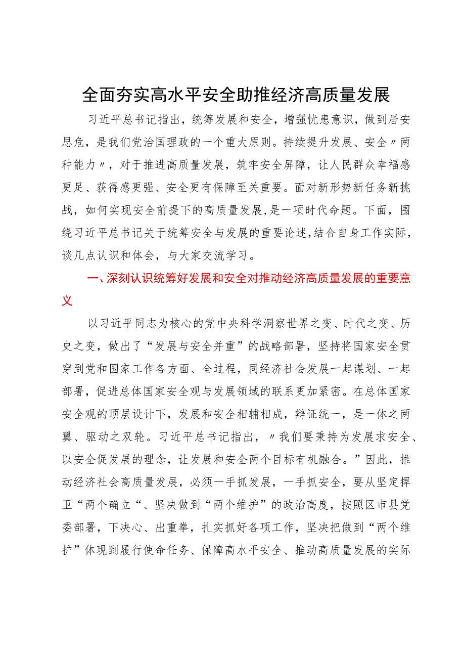 分管副县长在安全生产会议上的交流发言：全面夯实高水平安全助推经济高质量发展.docx_第1页