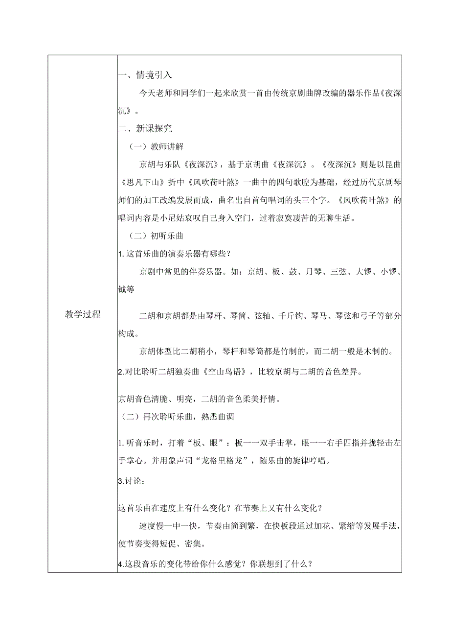【核心素养目标】人音版（2013）小学四年级音乐上册《夜深沉》教学设计.docx_第2页