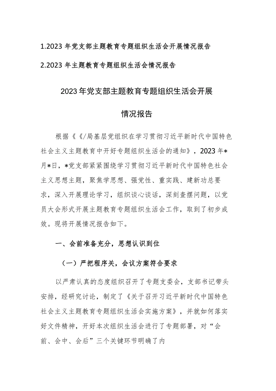 两篇：2023年党支部主题教育专题组织生活会开展情况报告.docx_第1页